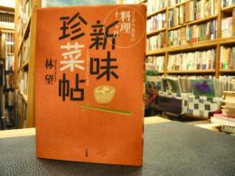 「新味珍菜帖」　 リンボウ先生の料理十二ヶ月