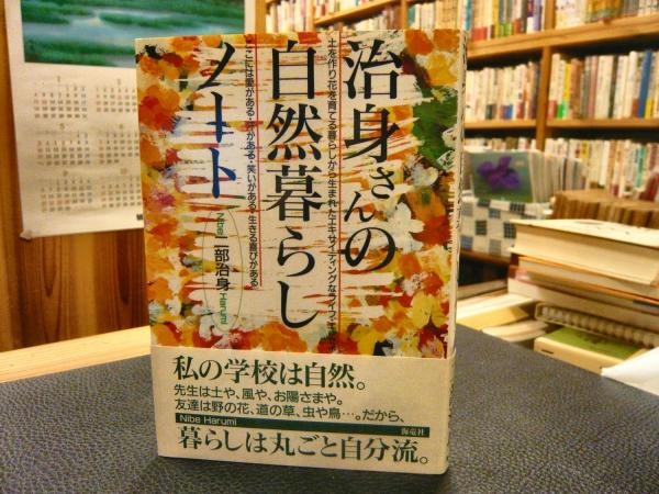 治身さんの自然暮らしノ-ト | 二部 治身 |本 | 通販 | Amazon