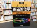 「図解　よくわかる電磁波化学 」　マイクロ波化学・テラヘルツ波化学・光化学・メタマテリアル