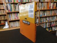 「図解　よくわかる電磁波化学 」　マイクロ波化学・テラヘルツ波化学・光化学・メタマテリアル