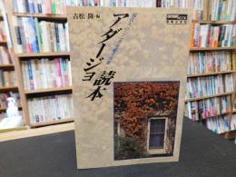 「アダージョ読本」　現代人のこころを癒す音楽 : クラシック読本