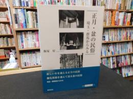 「正月・盆の民俗」　 埼玉・群馬からみる