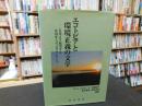 「エコトピアと環境正義の文学」　日米より展望する　広島からユッカマウンテンへ