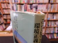 「エコトピアと環境正義の文学」　日米より展望する　広島からユッカマウンテンへ