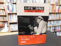 「小津安二郎物語」