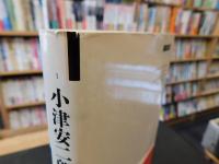 「小津安二郎物語」