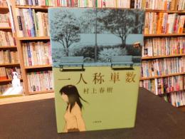 「一人称単数」