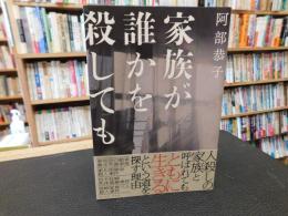 「家族が誰かを殺しても」