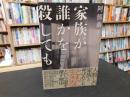 「家族が誰かを殺しても」