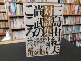 「三島由紀夫対談集　尚武のこころ　復刻版」