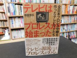 「テレビはプロレスから始まった」