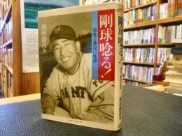 「剛球唸る! 」　栄光と熱投の球譜