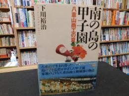「南の島の甲子園」　八重山商工の夏