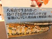 「南の島の甲子園」　八重山商工の夏