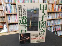 「甲子園への遺言」　伝説の打撃コーチ高畠導宏の生涯