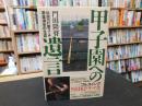 「甲子園への遺言」　伝説の打撃コーチ高畠導宏の生涯