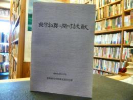 「北宇和郡に関する諸文献と第2集の2冊セット」