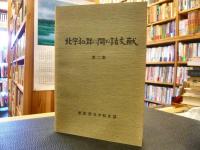 「北宇和郡に関する諸文献と第2集の2冊セット」