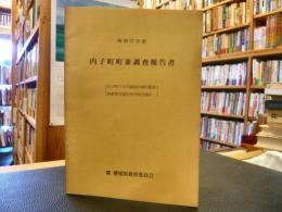 「昭和57年度　内子町町並調査報告書」