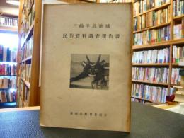 「三崎半島地域　民俗資料調査報告書」　愛媛県