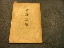 小冊子　「巌護法城」
