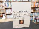 「ニュー・アソシエーショニスト宣言」