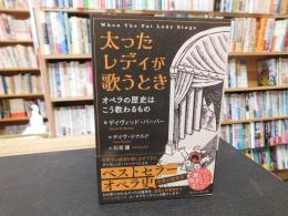 「太ったレディが歌うとき」