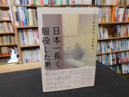 「日本一長く服役した男」