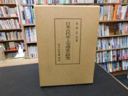 「日本古代水上交通史の研究」
