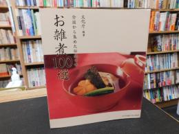 「お雑煮100選」　全国から集めた伝統の味