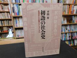 「初詣の社会史」