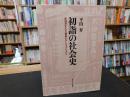 「初詣の社会史」