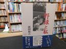 「野球と私」