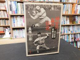 「神宮の森の伝説」