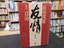 「長島茂雄　王貞治　友情」