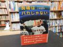 「長嶋はバカじゃない」