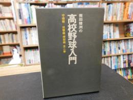 「飛田穂洲の高校野球入門　守備編、攻撃編・練習編　全２巻」