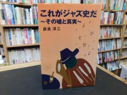 「これがジャズ史だ」　その嘘と真実