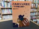 「これがジャズ史だ」　その嘘と真実