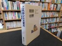 「これがジャズ史だ」　その嘘と真実