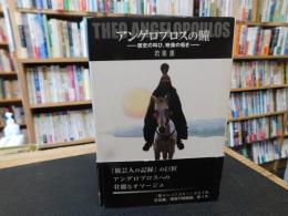 「アンゲロプロスの瞳」　歴史の叫び、映像の囁き