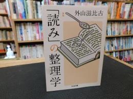 「読み」の整理学