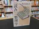 「読み」の整理学