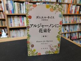 「アルジャーノンに花束を　新版」