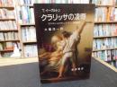 「クラリッサの凌辱」