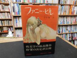 「ファニー・ヒル 　改訂版」
