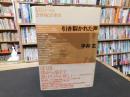 「引き裂かれた声」　もうひとつの20世紀音楽史