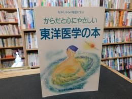 「からだと心にやさしい　東洋医学の本」　むかしからの知恵に学ぶ