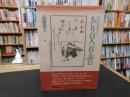 「江戸のパロディー　もじり百人一首を読む」