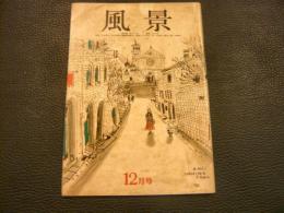 雑誌　「風景　昭和38年12月号」　第4巻第12号